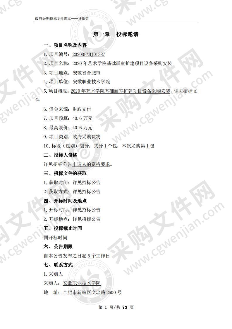 2020年艺术学院基础画室扩建项目设 备采购安装