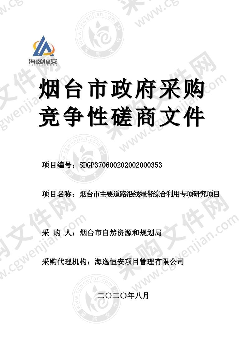 烟台市自然资源和规划局烟台市主要道路沿线绿带综合利用专项研究项目