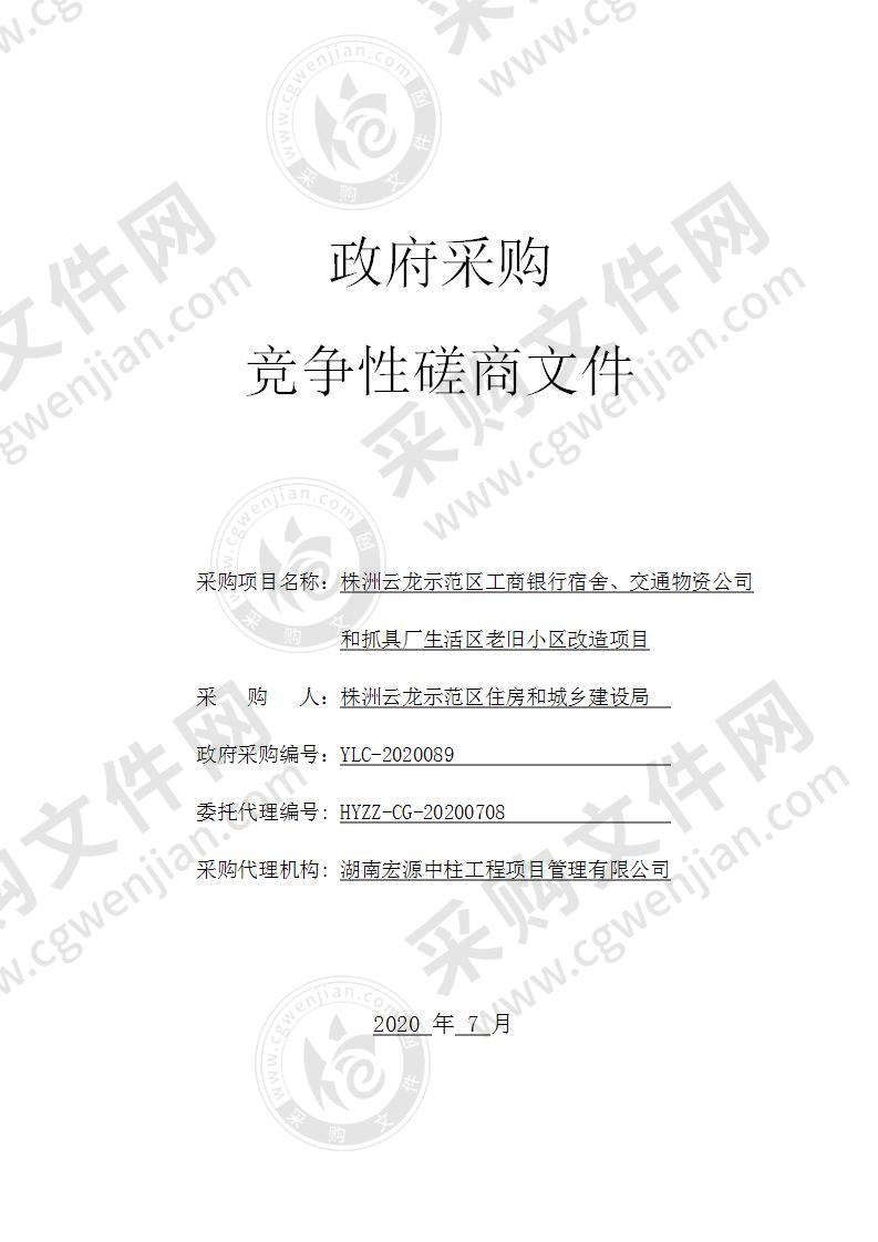 株洲云龙示范区工商银行宿舍、交通物资公司和抓具厂生活区老旧小区改造项目