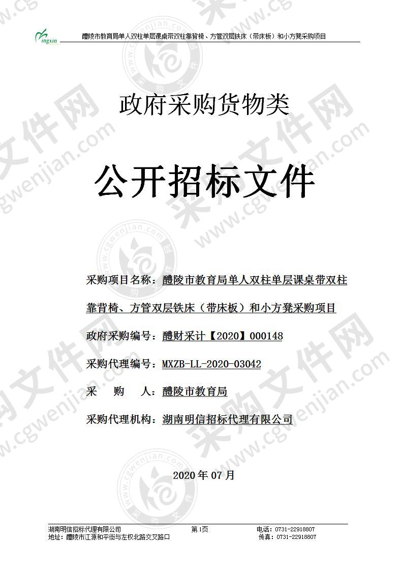 醴陵市教育局单人双柱单层课桌带双柱靠背椅、方管双层铁床（带床板）和小方凳采购项目