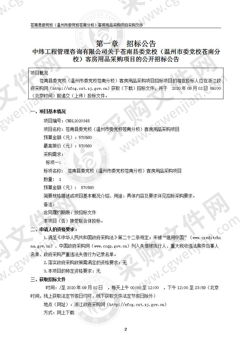 苍南县委党校（温州市委党校苍南分校）客房用品采购项目