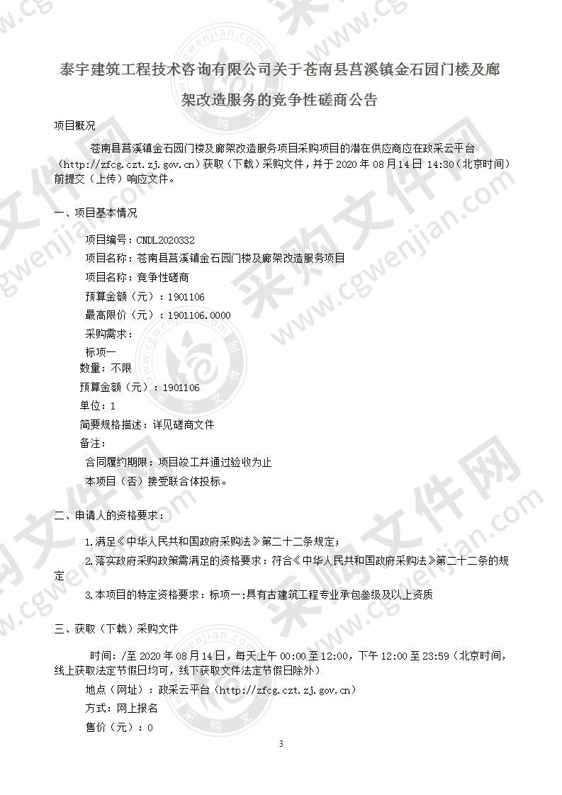 苍南县莒溪镇金石园门楼及廊架改造服务项目