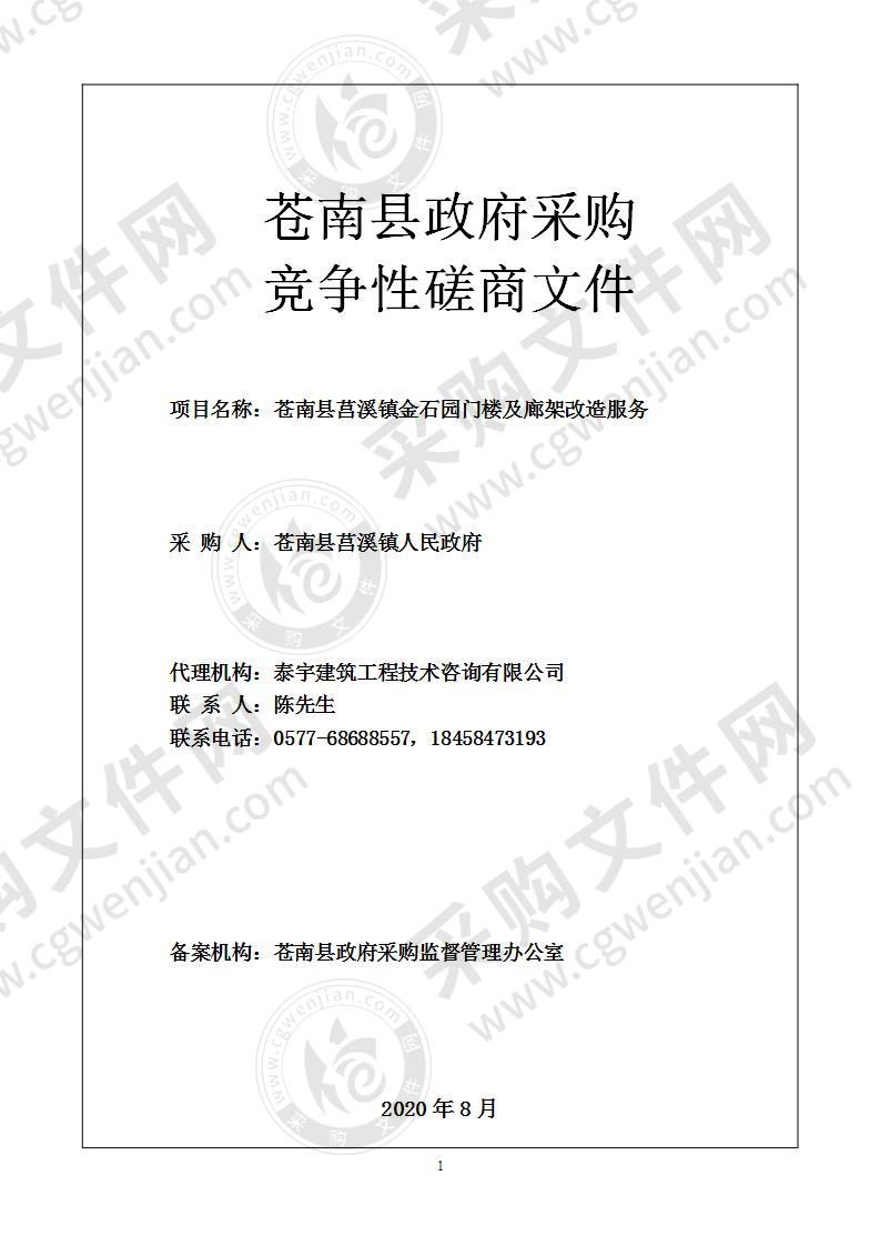 苍南县莒溪镇金石园门楼及廊架改造服务项目