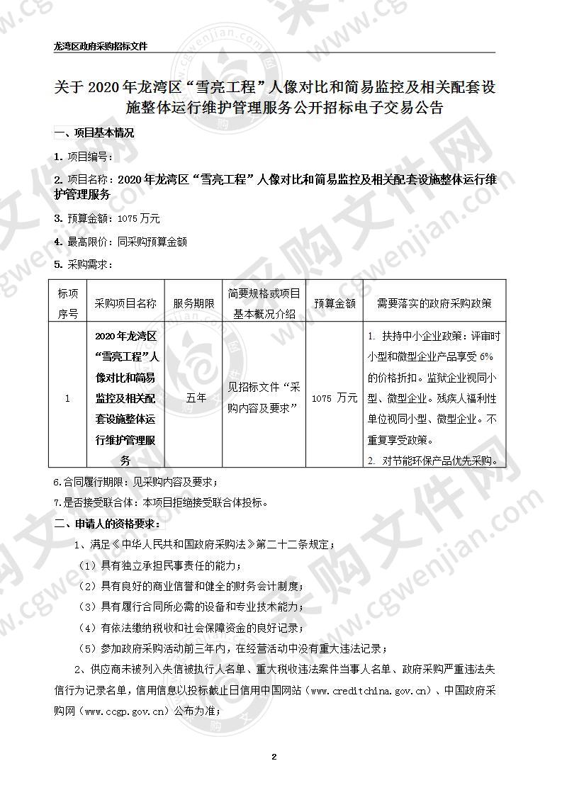 2020年龙湾区“雪亮工程”人像对比和简易监控及相关配套设施整体运行维护管理服务