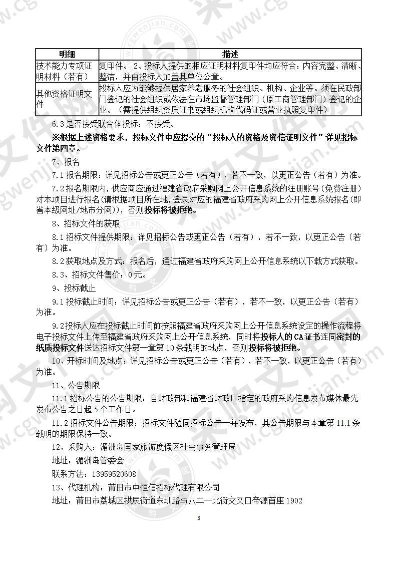 湄洲岛国家旅游度假区社会事务管理局居家养老专业化服务服务类采购项目