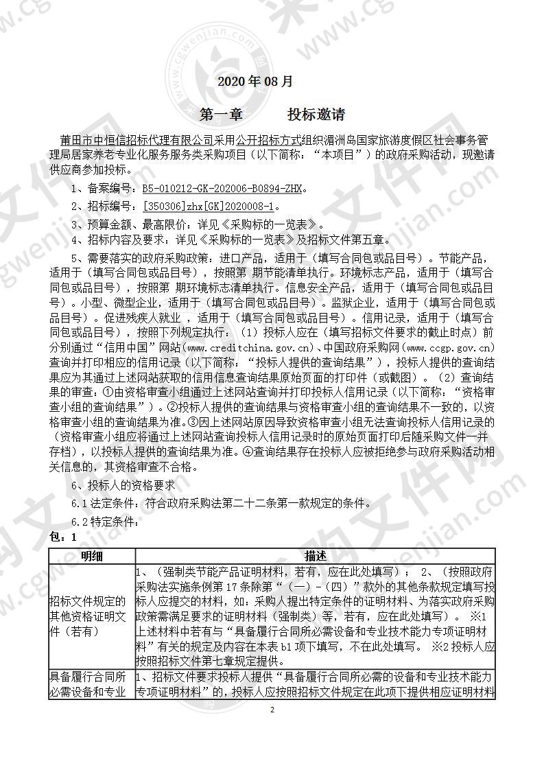 湄洲岛国家旅游度假区社会事务管理局居家养老专业化服务服务类采购项目