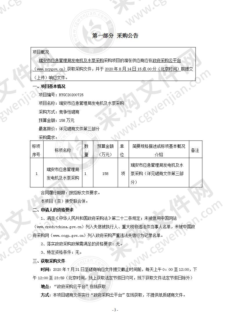 瑞安市应急管理局发电机及水泵采购