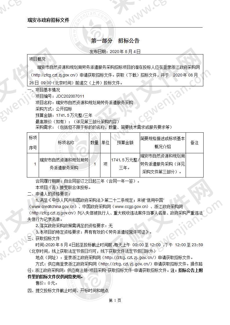 瑞安市自然资源和规划局劳务派遣服务采购