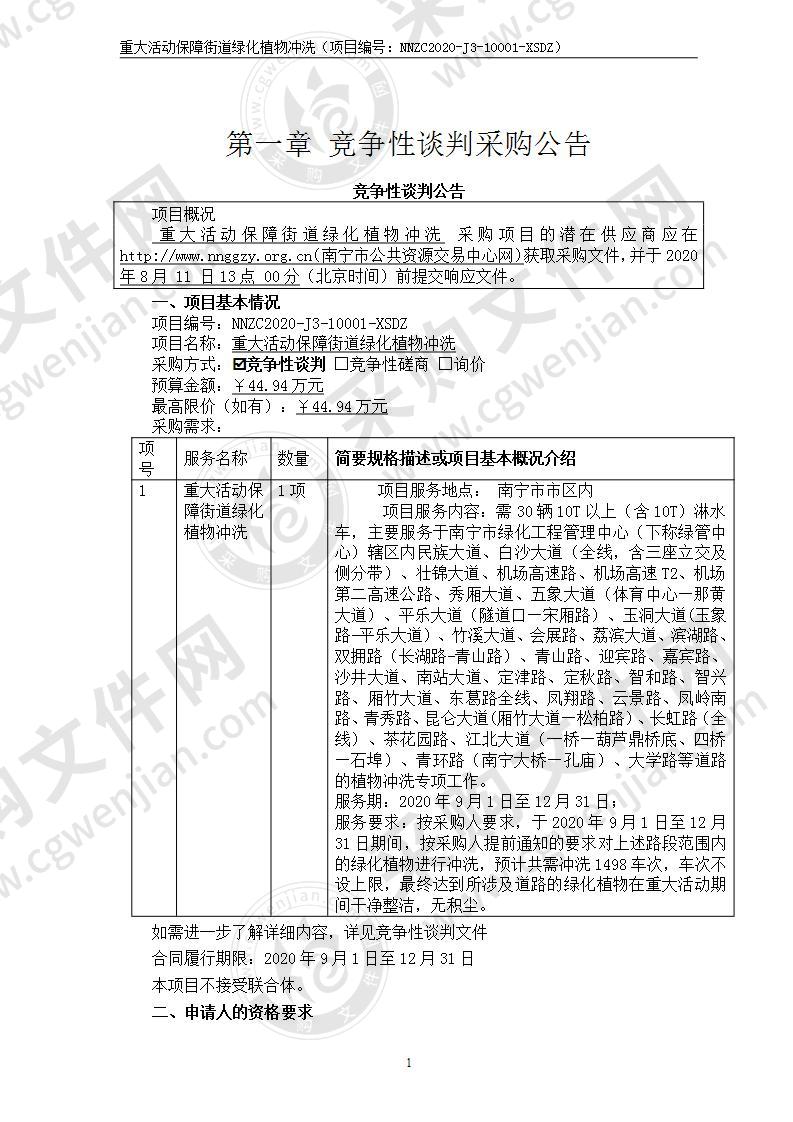 重大活动保障街道绿化植物冲洗