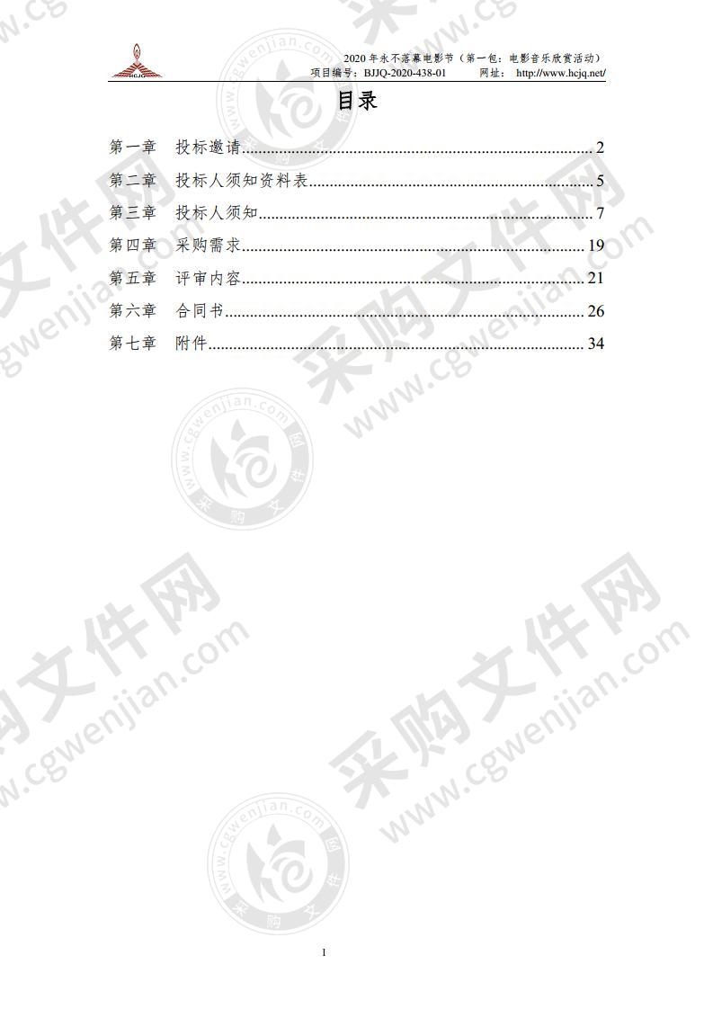 2020 年永不落幕电影节（第一包：电影音乐欣赏活动）