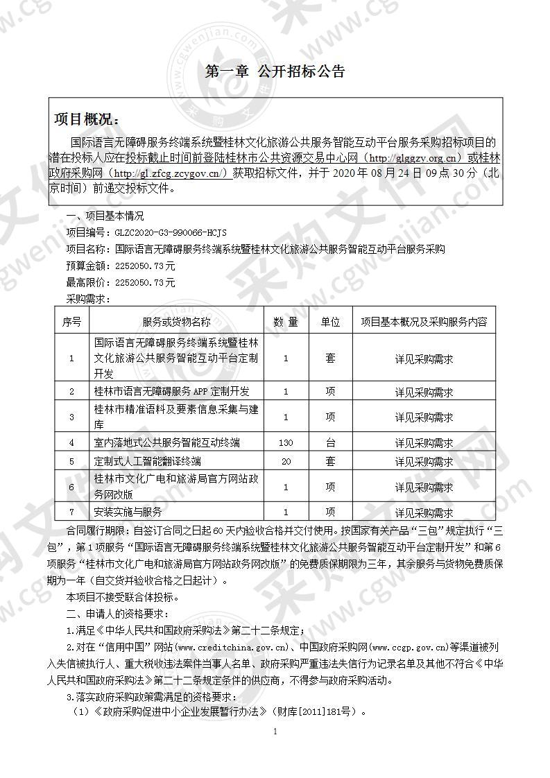 国际语言无障碍服务终端系统暨桂林文化旅游公共服务智能互动平台服务采购