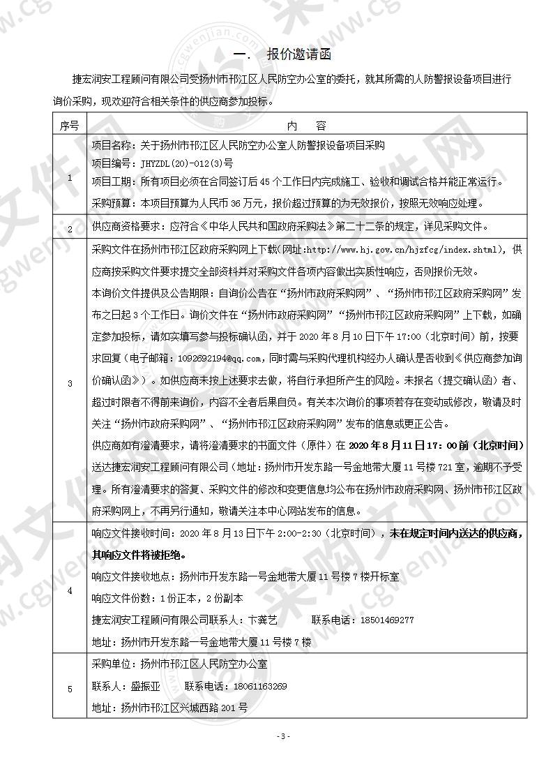 扬州市邗江区人民防空办公室人防警报设备项目采购