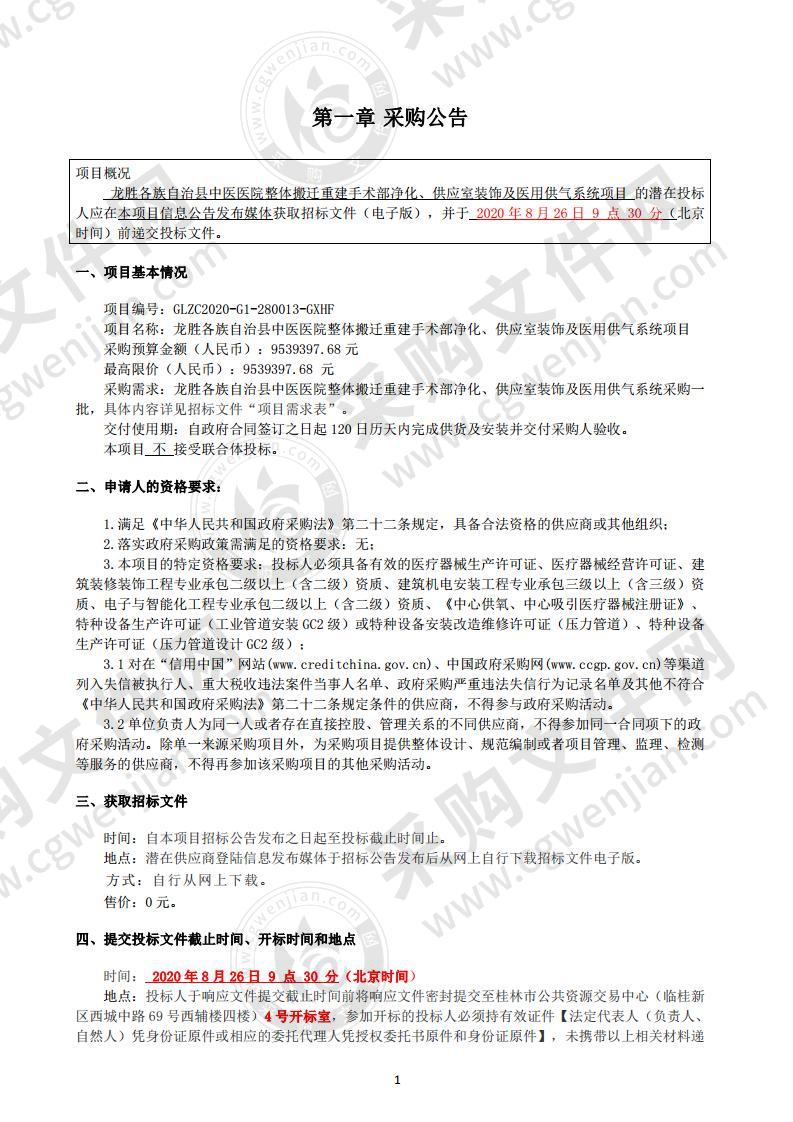 龙胜各族自治县中医医院整体搬迁重建手术部净化、供应室装饰及医用供气系统项目