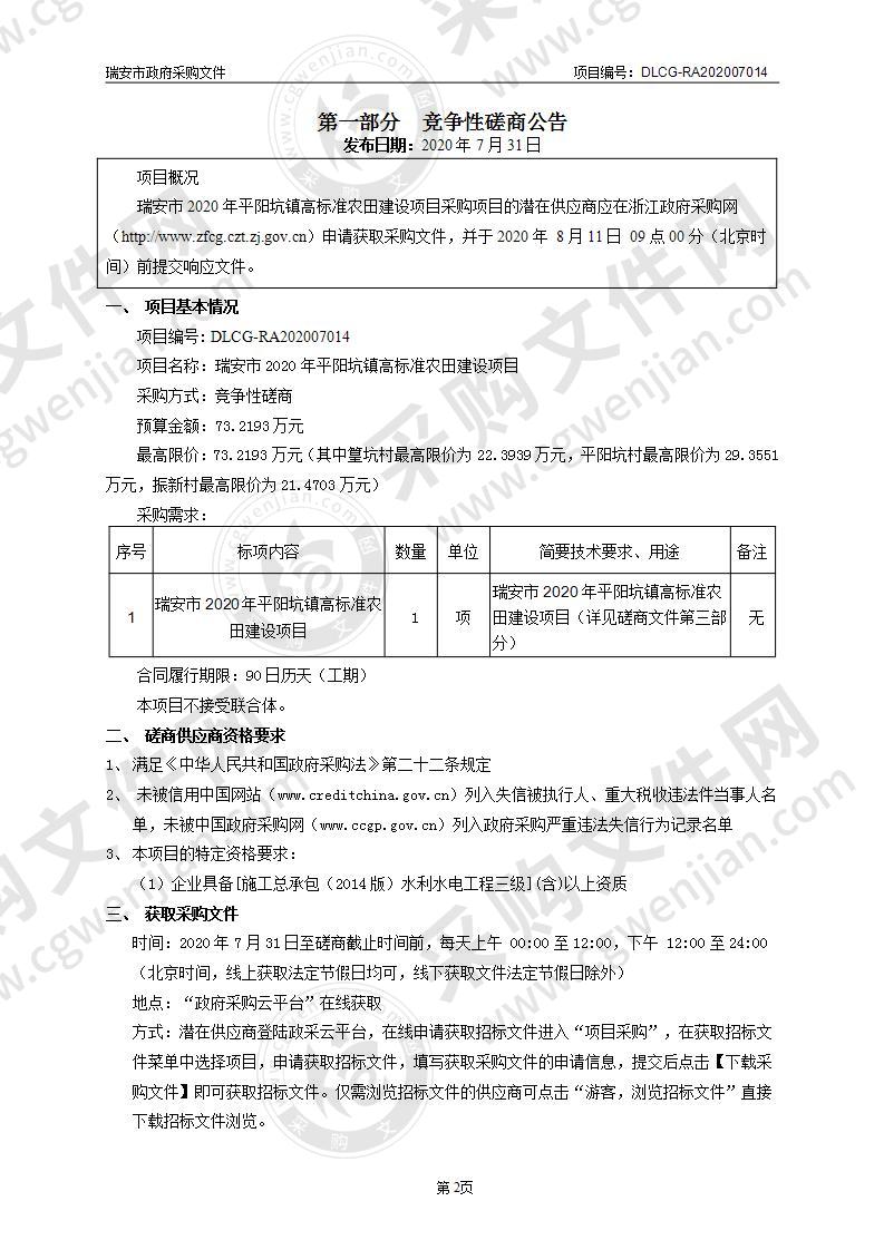 瑞安市2020年平阳坑镇高标准农田建设项目