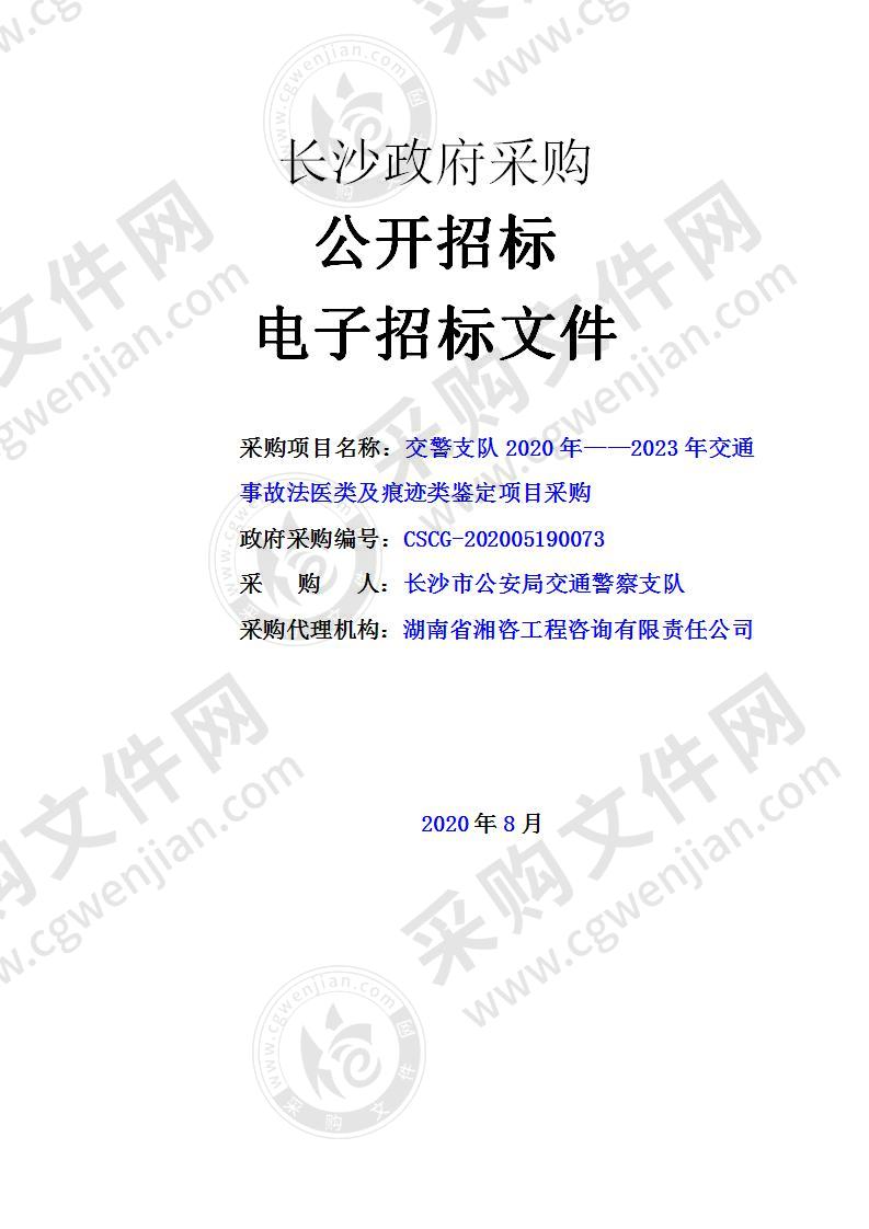 交警支队2020年——2023年交通事故法医类及痕迹类鉴定项目采购