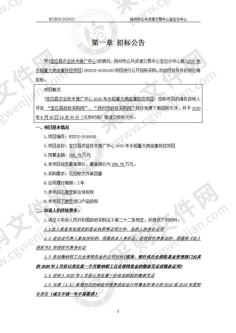 宝应县农业技术推广中心2020年水稻重大病虫害防控项目