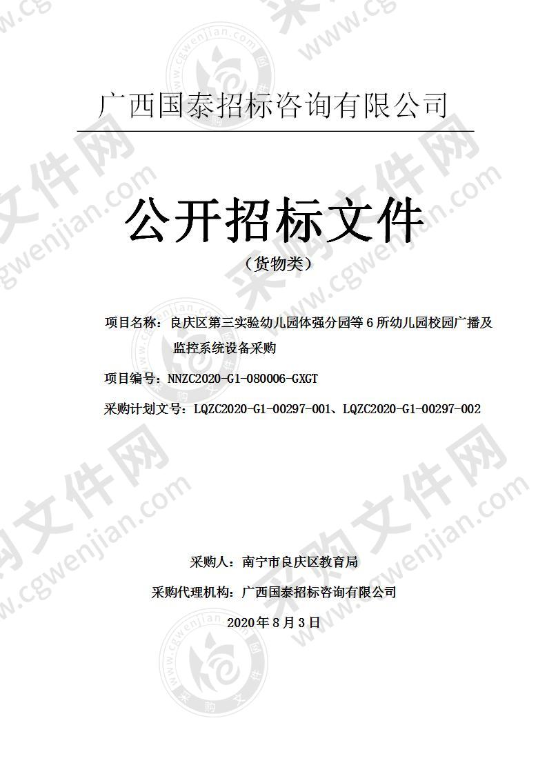 良庆区第三实验幼儿园体强分园等6所幼儿园校园广播及监控系统设备采购（A分标）