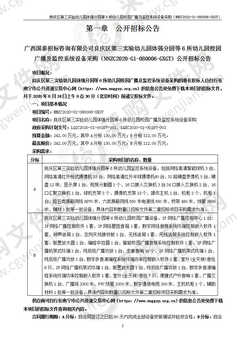 良庆区第三实验幼儿园体强分园等6所幼儿园校园广播及监控系统设备采购（A分标）