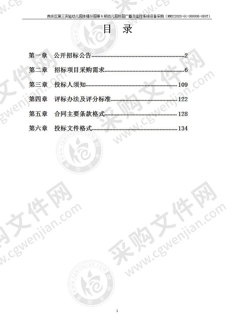 良庆区第三实验幼儿园体强分园等6所幼儿园校园广播及监控系统设备采购（A分标）