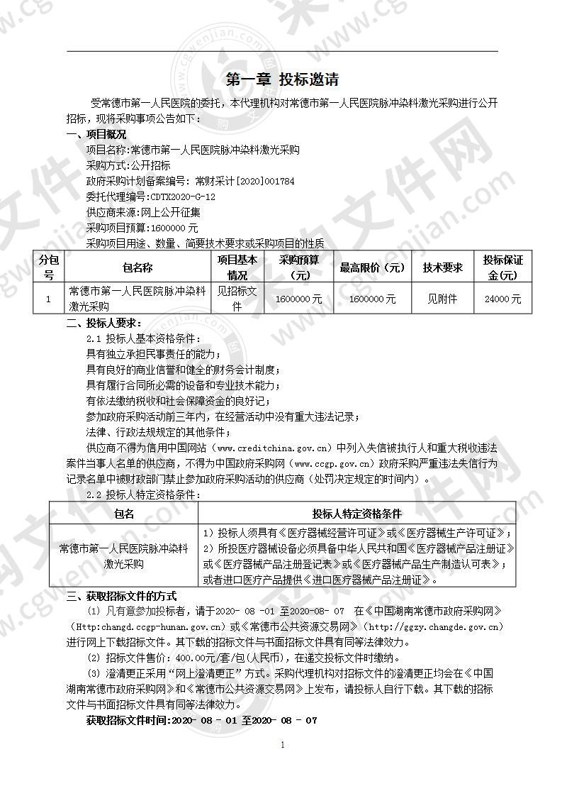 常德市第一人民医院脉冲染料激光采购