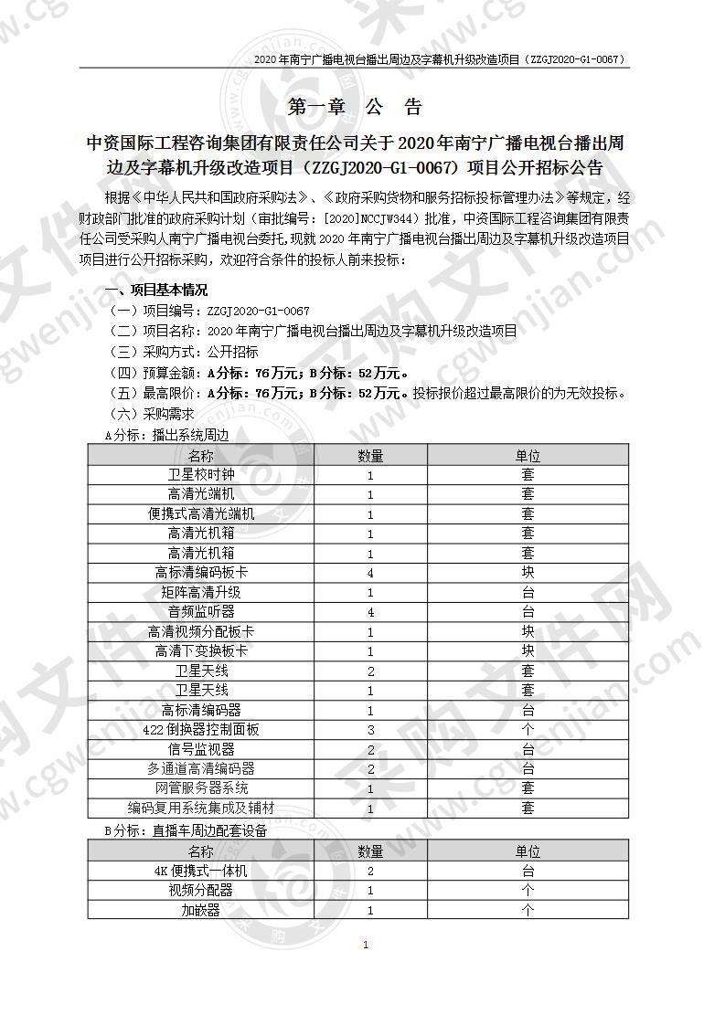 2020年南宁广播电视台播出周边及字幕机升级改造项目（A分标）