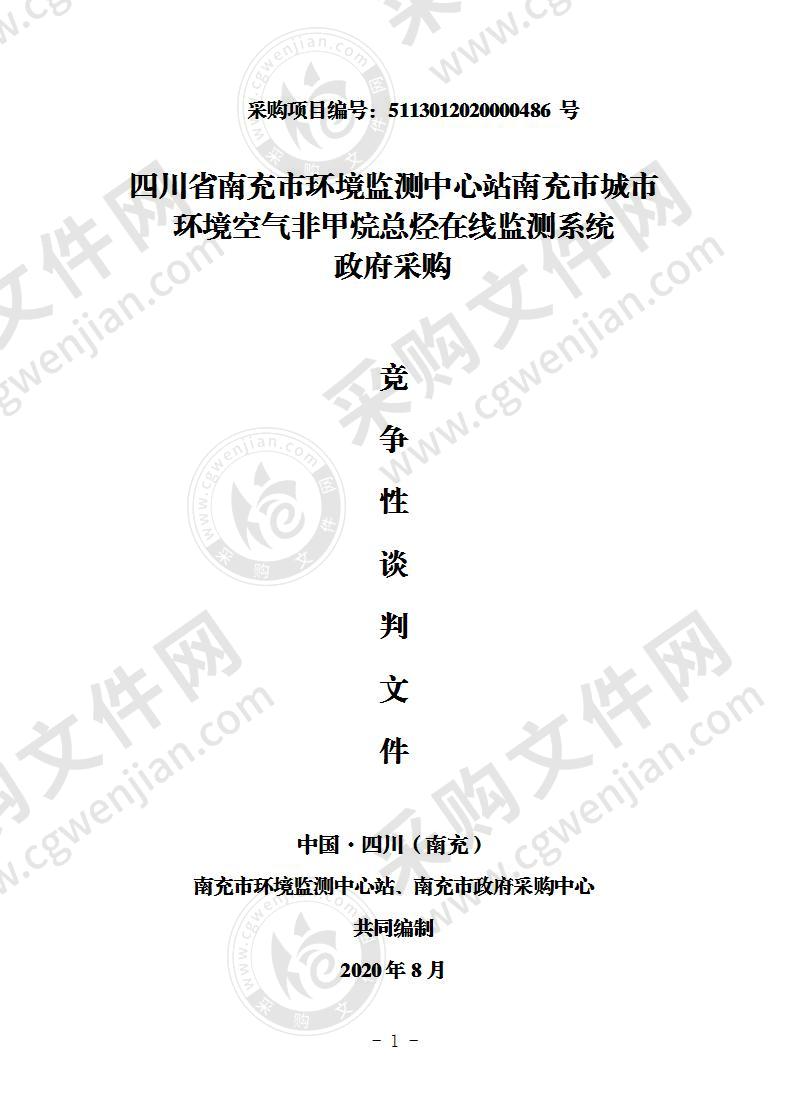 四川省南充市环境监测中心站南充市城市环境空气非甲烷总烃在线监测系统