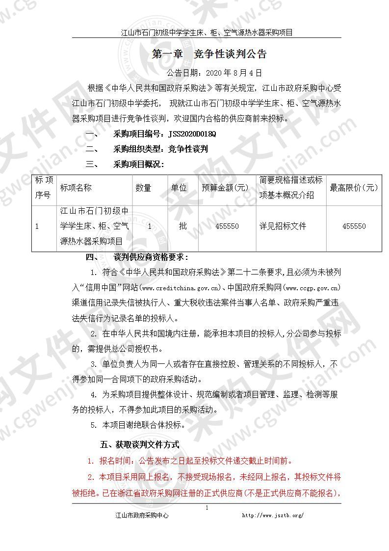 江山市石门初级中学学生床、柜、空气源热水器项目