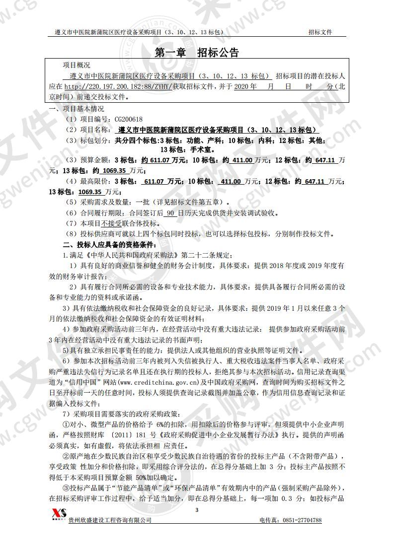 遵义市中医院新蒲院区医疗设备采购项目（第3、10、12、13标包）