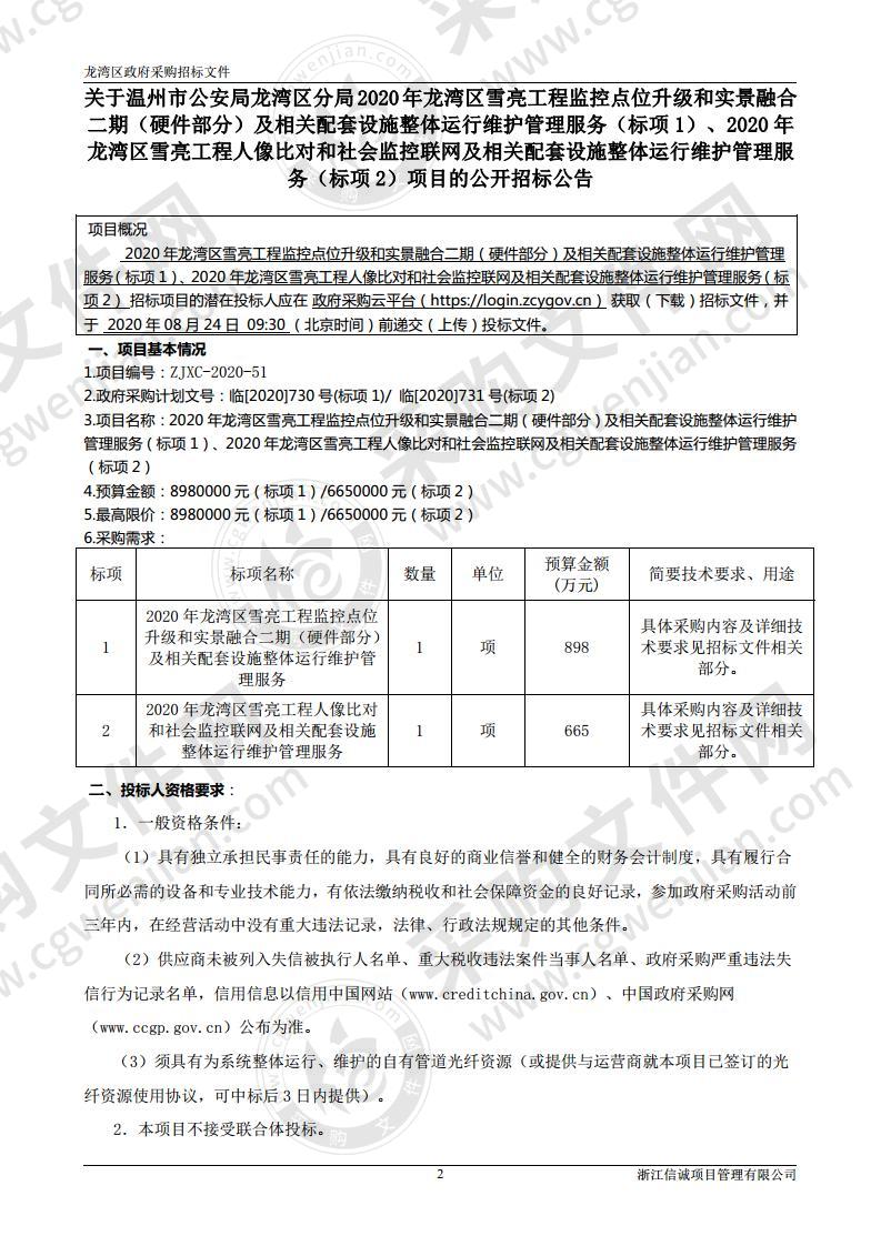 2020年龙湾区雪亮工程监控点位升级和实景融合二期（硬件部分）及相关配套设施整体运行维护管理服务（标项1）、2020年龙湾区雪亮工程人像比对和社会监控联网及相关配套设施整体运行维护管理服务（标项2）