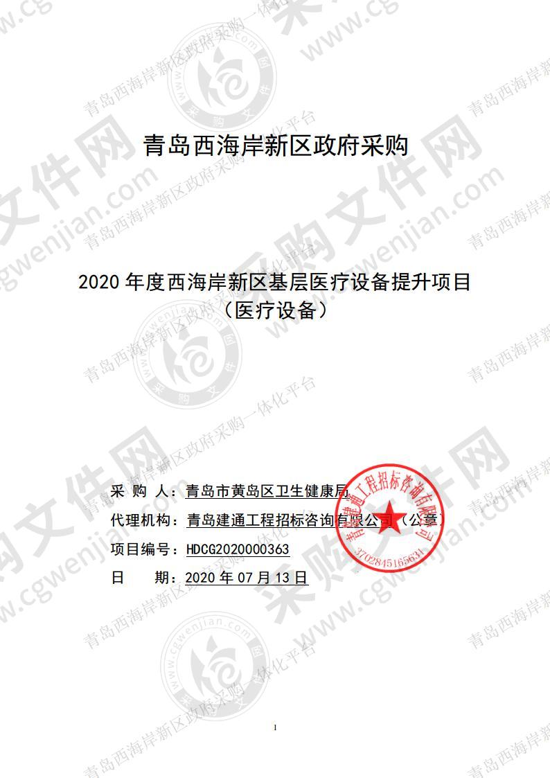 2020年度西海岸新区基层医疗设备提升项目（医疗设备）