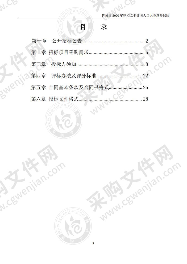 忻城县2020年建档立卡贫困人口人身意外保险