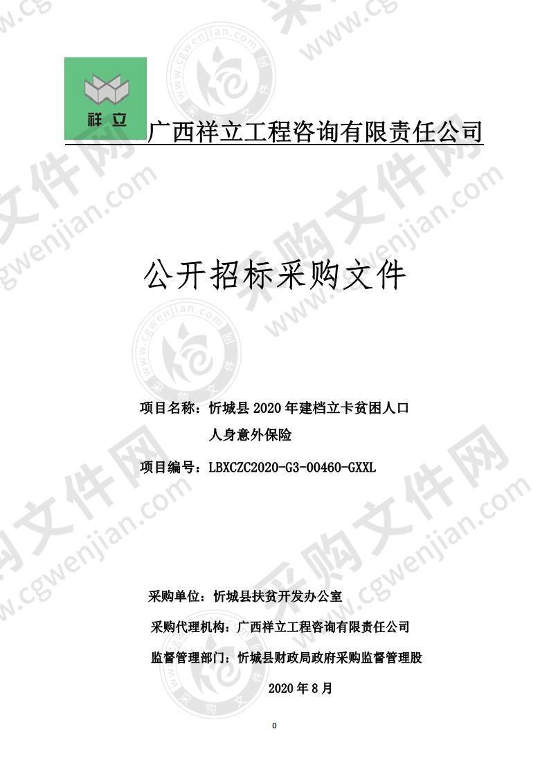 忻城县2020年建档立卡贫困人口人身意外保险