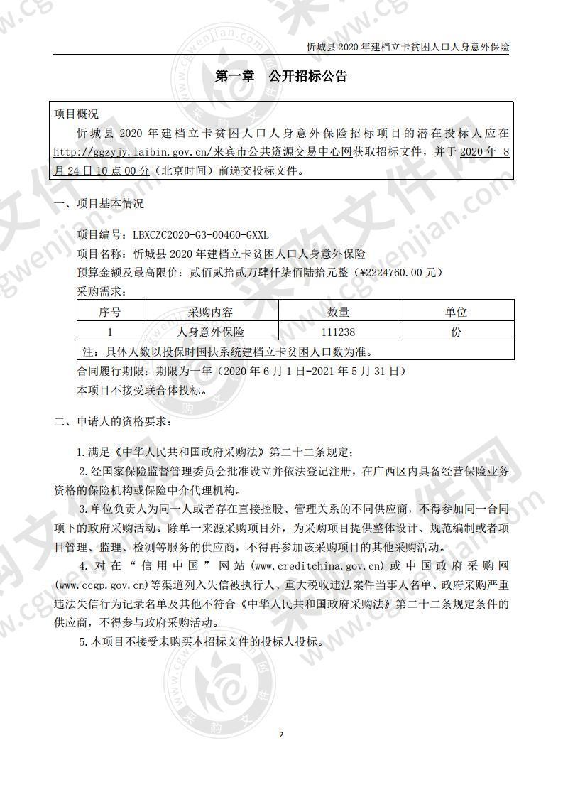 忻城县2020年建档立卡贫困人口人身意外保险