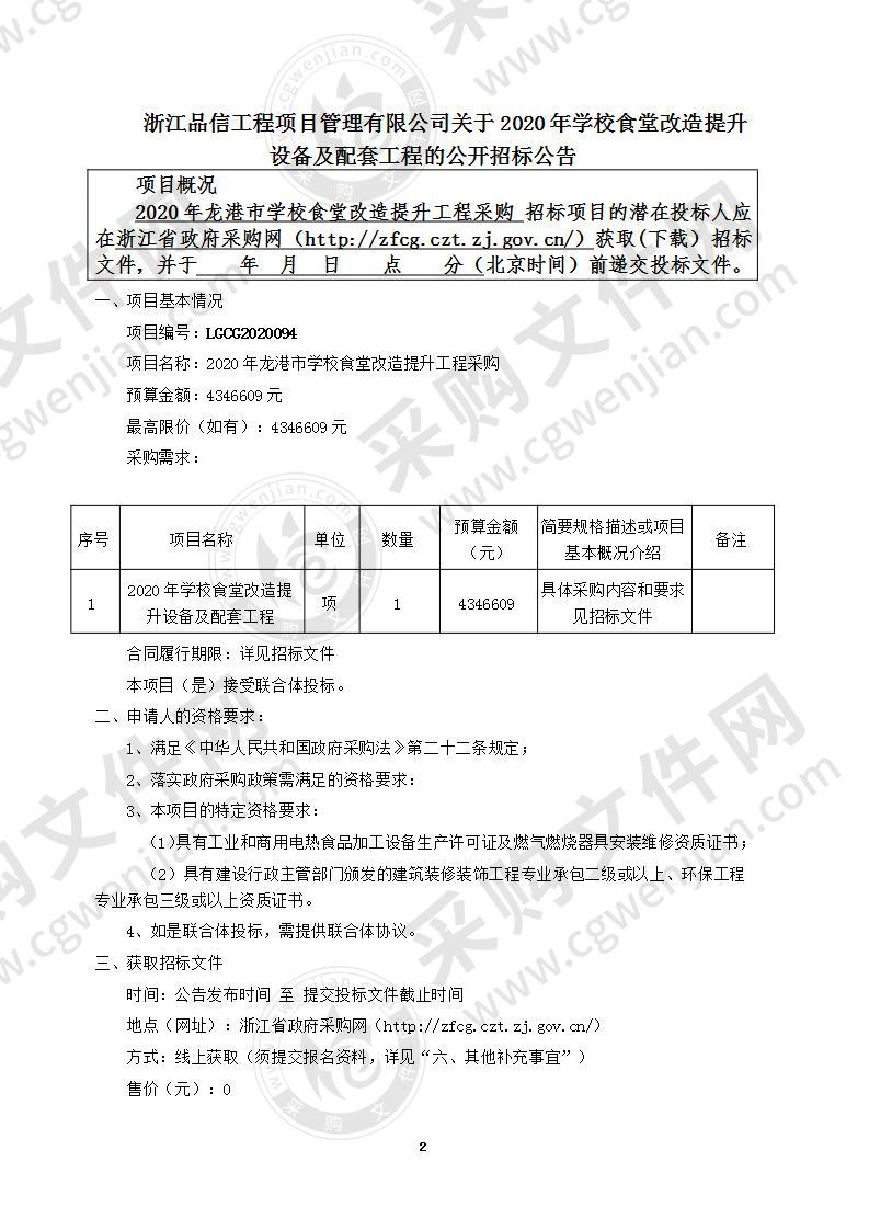 龙港市社会事业局2020年学校食堂改造提升设备及配套工程项目