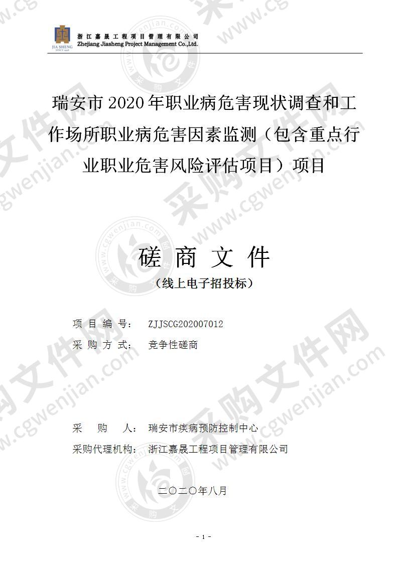 瑞安市2020年职业病危害现状调查和工作场所职业病危害因素监测（包含重点行业职业危害风险评估项目）项目