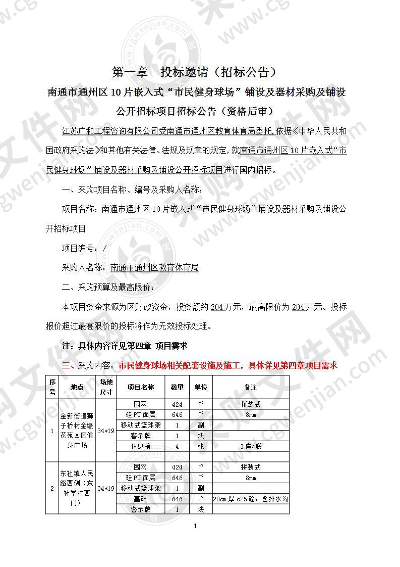 南通市通州区10片嵌入式“市民健身球场”铺设及器材采购及铺设公开招标项目