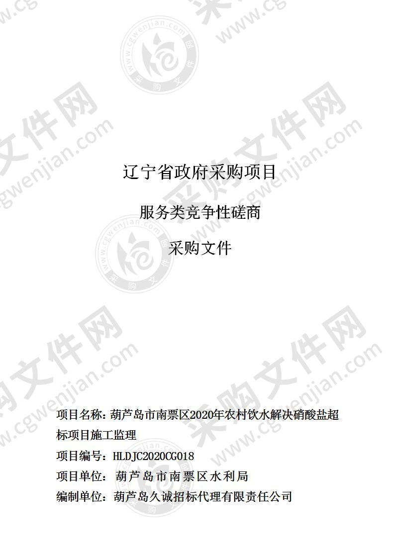 葫芦岛市南票区2020年农村饮水解决硝酸盐超标项目施工监理