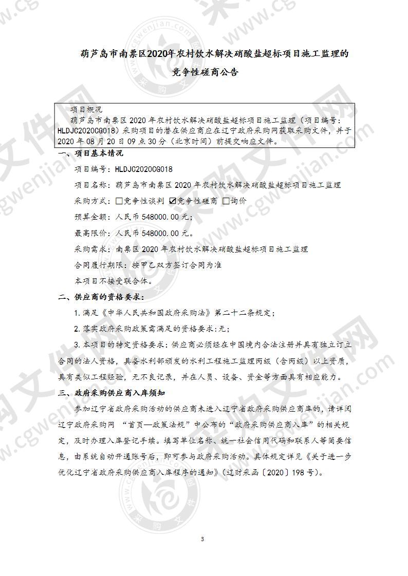 葫芦岛市南票区2020年农村饮水解决硝酸盐超标项目施工监理