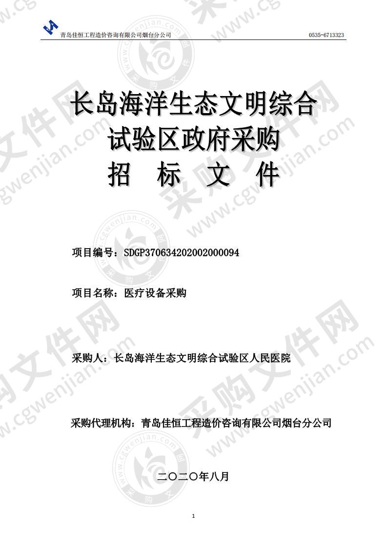 长岛海洋生态文明综合试验区人民医院医疗设备采购