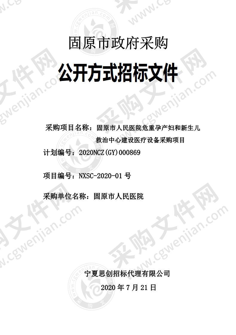 固原市人民医院危重孕产妇和新生儿救治中心建设医疗设备采购项目