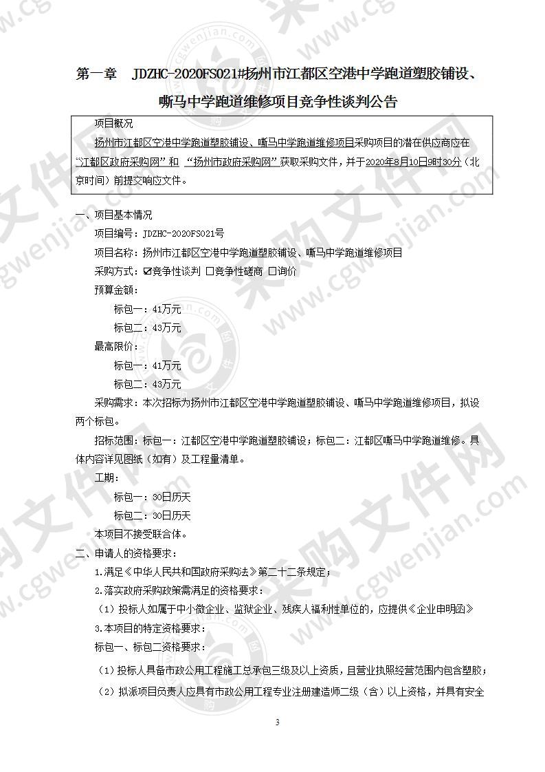 扬州市江都区空港中学跑道塑胶铺设、嘶马中学跑道维修项目