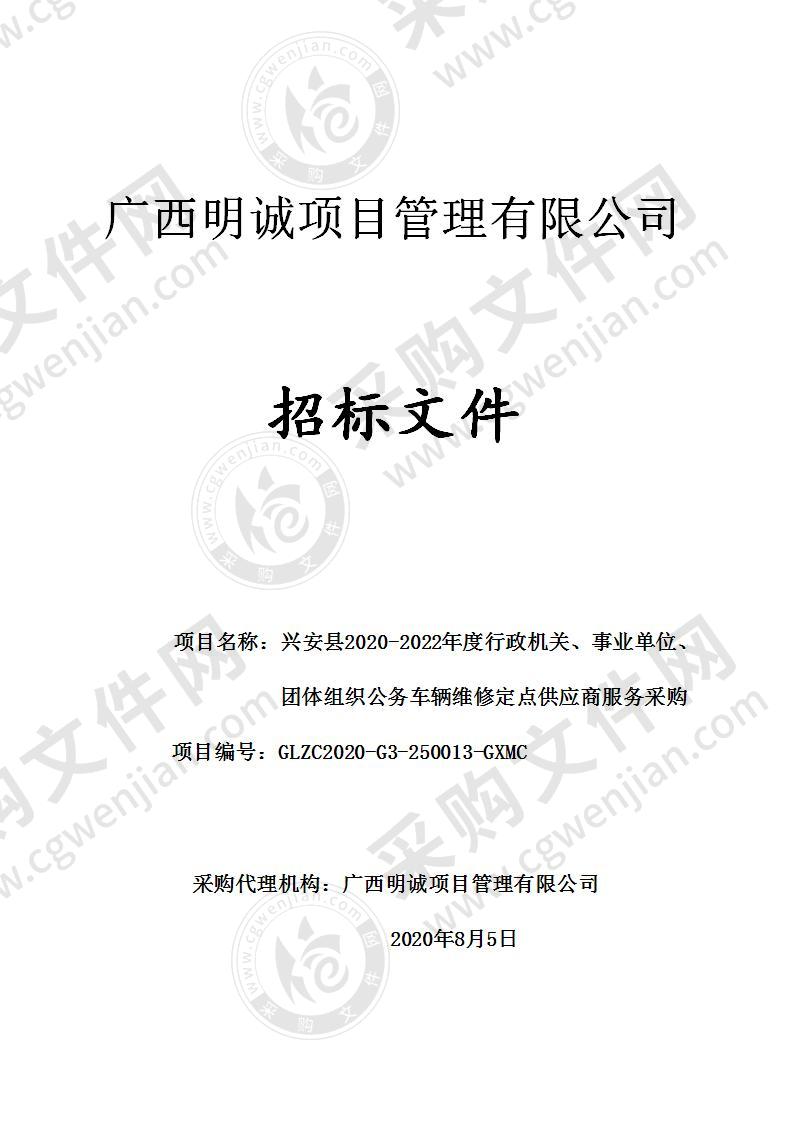 兴安县2020-2022年度行政机关、事业单位、团体组织公务车辆维修定点供应商服务采购