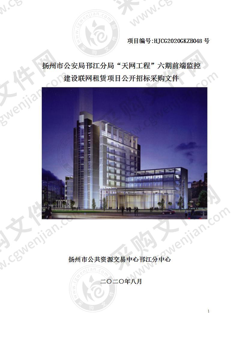 扬州市公安局邗江分局“天网工程”六期前端监控建设联网租赁项目