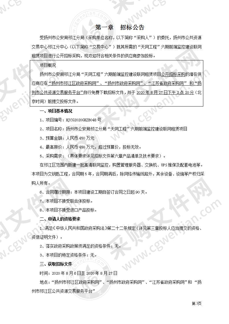 扬州市公安局邗江分局“天网工程”六期前端监控建设联网租赁项目