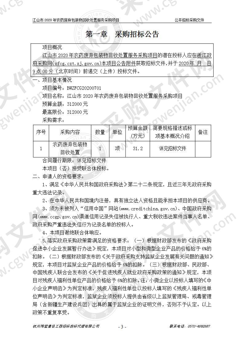 江山市2020年农药废弃包装物回收处置服务采购项目