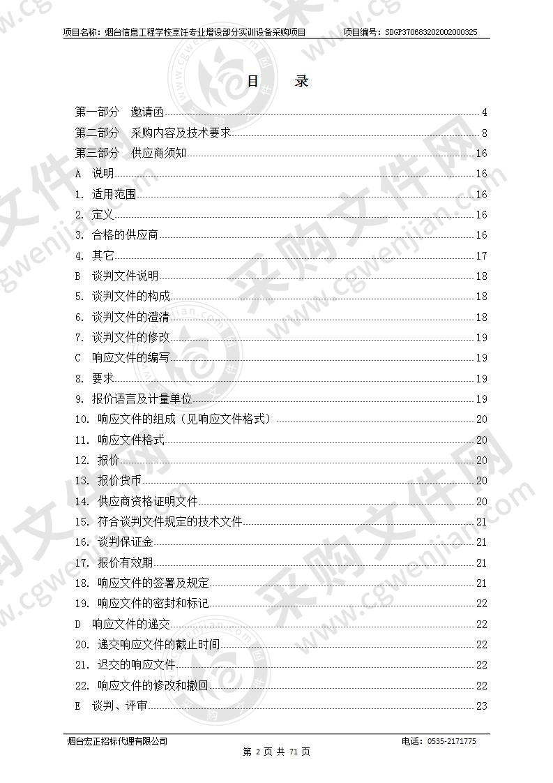 烟台信息工程学校烹饪专业增设部分实训设备采购项目