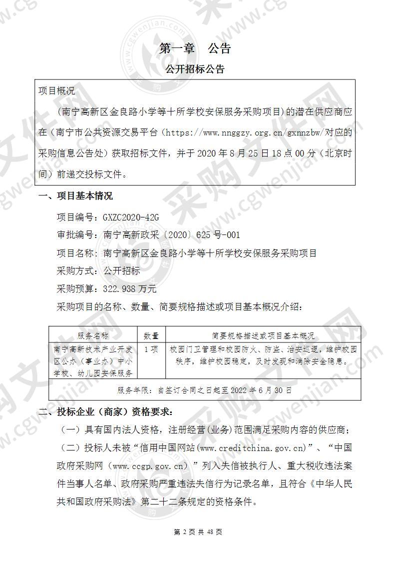 南宁高新区金良路小学等十所学校安保服务采购项目