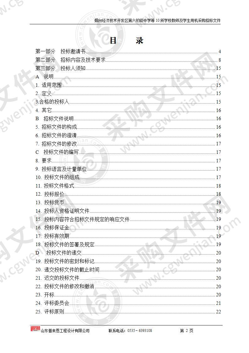 烟台经济技术开发区第六初级中学等10所学校教师及学生用机采购