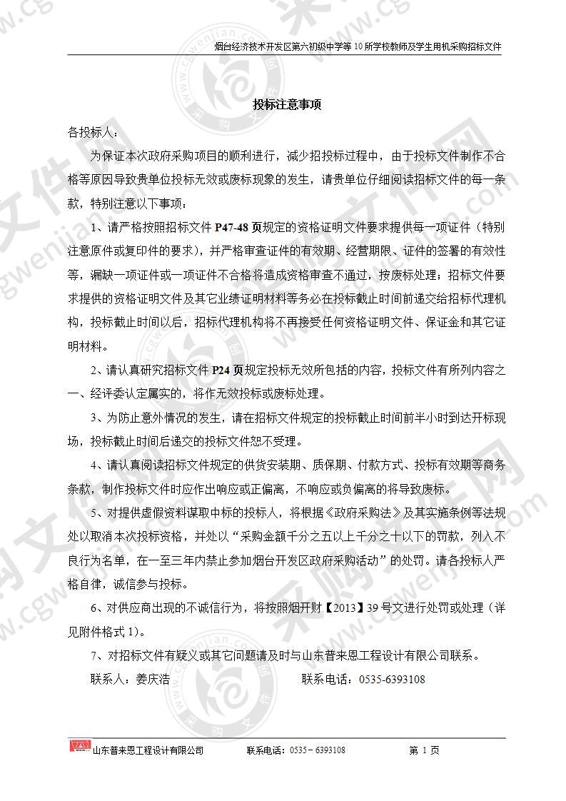 烟台经济技术开发区第六初级中学等10所学校教师及学生用机采购