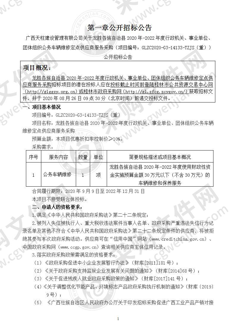 龙胜各族自治县2020年-2022年度行政机关、事业单位、团体组织公务车辆维修定点供应商服务采购